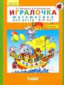 Петерсон Игралочка матем.3-4 лет ч.1 