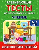 Липина Развивающие тесты для подготовки к школе Чтение 6-7 лет