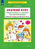 Шевелев Краткий курс подготовки  к школе по мат 5-6