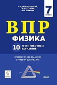 Монастырский Физика ВПР 7 кл 10 вариантов 2020 г