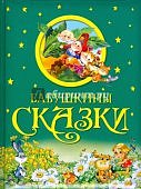 Бабушкины сказки