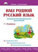 Понятовская   Наш родной русский язык 1-4 классы.Методические рекомендации
