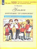Мишакина ТЛ Учимся писать сочинение2-4классы
