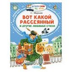 Маршак Вот какой рассеянный и другие сказки 