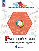 Подругина И.А.Русский язык олимпиадные задания 4 класс