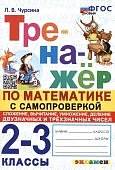 Чурсина Тренажер  по математике 2-3 классы 2024г