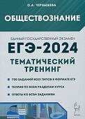Чернышева О,А ЕГЭ-2024г. Обществознание Тематический тренинг