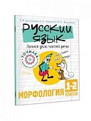 Русский язык. Личное дело частей речи. Морфология. 1-2 классы