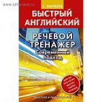 Матвеев Быстрый английский