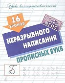 Петренко 16 уроков неразрывного написания прописных  букв