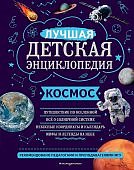Цветков Лучшая детская энциклопедия Космос