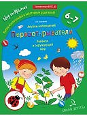 Мир открытий Тимофеева Первооткрыватели 6-7 лет Альбом наблюдений