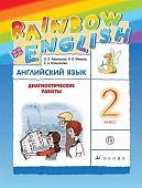 Афанасьева Ан.яз 2 кл Диагностические работы. Дрофа ФГОС2021г