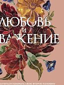 Эггерих Любовь и уважение