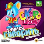 Скоро в школу.Учимся говорить правильно. (Jewel 68