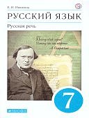 Никитин ЕИ Русский язык 7 кл  Русская речь Учебник 2022г