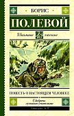 ШЧ Полевой Повесть о настоящем человеке
