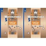Потапов Математика 5 кл Р/Т в 2-х ч 2020г