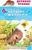 ДЧ Ушинский Четыре желания Рассказы и сказки
