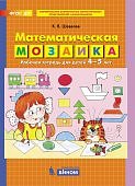 Шевелев Математическая мозаика 4-5л