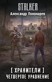 Пономарев Хранители Четвертое уравнение