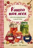 Книга наклеек для консервирования