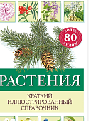 Растения Краткий иллюстрированный справочник