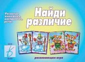 Игра Найди различие