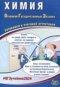 Добротин Д,Ю ОГЭ  Химия 2024  Интеллект- Центр