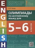 Гулов А,П Олипиады по английскому языку 5-6кл2024г