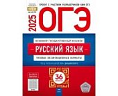 Дощинский Р,А.  ОГЭ 2025 год Русский язык  36 вариантов Нац.образование