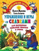 Жукова О.  Упражнения и игры со сказками