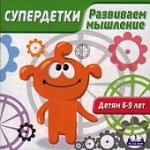 Супердетки.Развиваем мышление  6-9 лет(Jewel) 4197