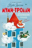 Янссон Муми-Тролли Большая книга для маленьких