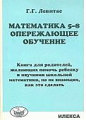 Левитас Г,Г Математика 5-8 Опережающее обучение2025г