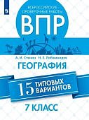 Стенин Лобжанидзе География ВПР 7 кл 15 вариантов2019г