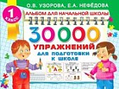 Узорова 30000 упражнений для подготовки к школе