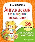 Шишкова Обучающие карточки Английский для младших школьников 36 карточек