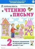 Цуканова Я готовлюсь к чтению и письму Альбом 2 6-7 л