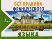 Матвеев  Все правила французского языка АСТ