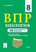 Кириленко Биология  8  кл  ВПР  10 тренировочных вариантов 2020 г Легион