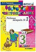 Горецкий Чистописание 3 класс  ч 1, 2,3,4 