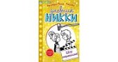 Рассел Дневник Никки Шоу неприятностей
