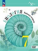 Пасечник В,В Биология 7 кл Рабочая тетрадь Линия жизни 2025