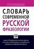 Жуков Словарь современной русской фразеологии