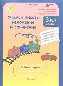 Соколова Учимся писать изложение и сочинение 3 кл