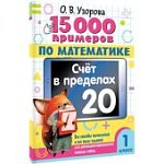 Узорова О,В  15000  примеров по математике 1класс счет в пределах 20