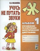 Мазанова Учусь не путать звуки Альбом 1