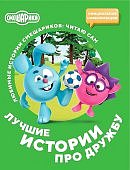 Смешарики Лучшие истории про дружбу