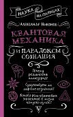 Наука на пальцах Никонов Квантовая механика и парадоксы сознания